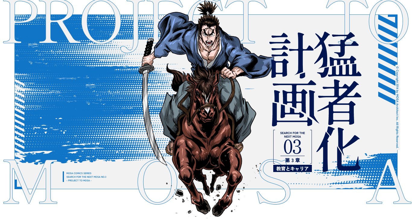 PROJECT TO MOSA 猛者化計画