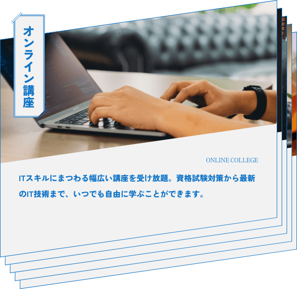 オンライン講座