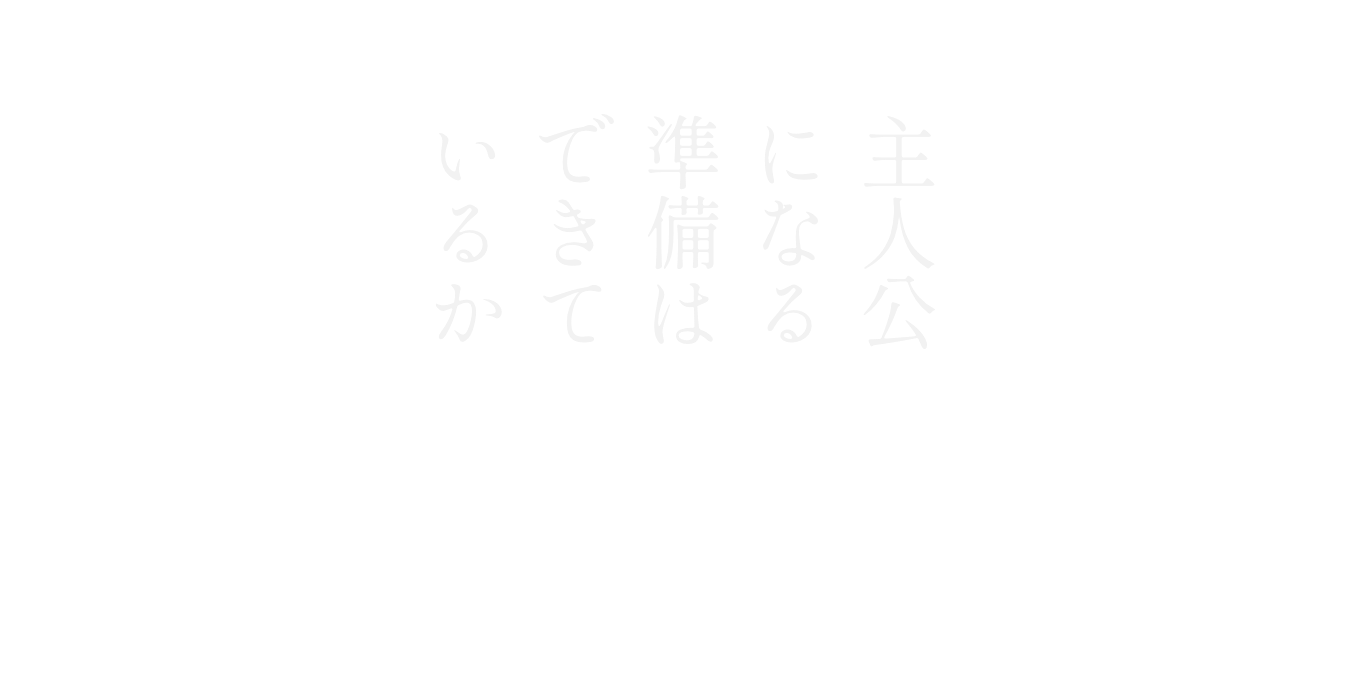 SEARCH FOR THE NEXT MOSA 主人公になれる準備は、できているか。