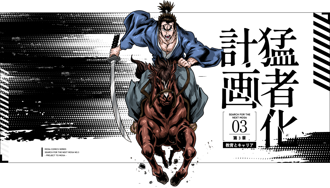 03 教育とキャリア 猛者化計画