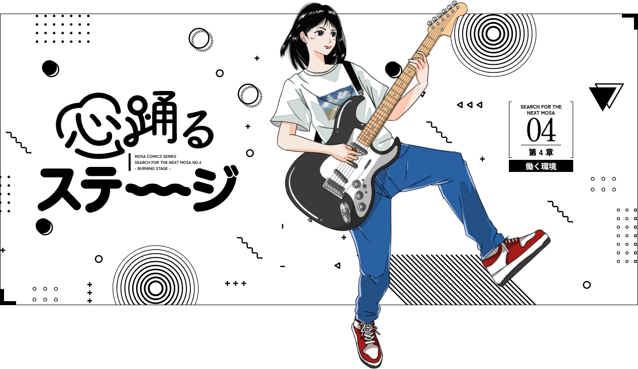04 働く環境 心踊るステージ